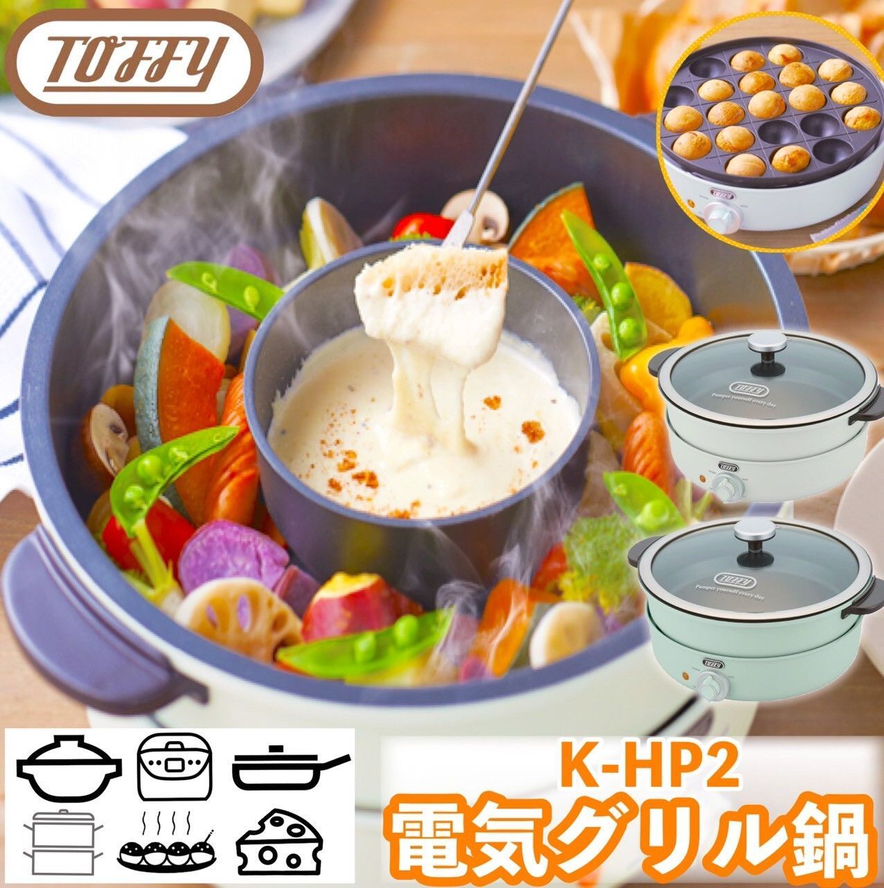 正規代理店】【保証付き】ラドンナ Toffy 電気グリル鍋 K-HP2