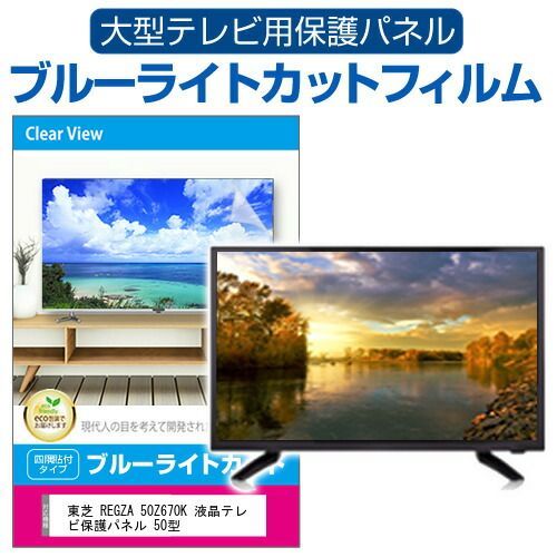 東芝 REGZA 50Z670K 液晶テレビ保護パネル 50型 ブルーライトカット 