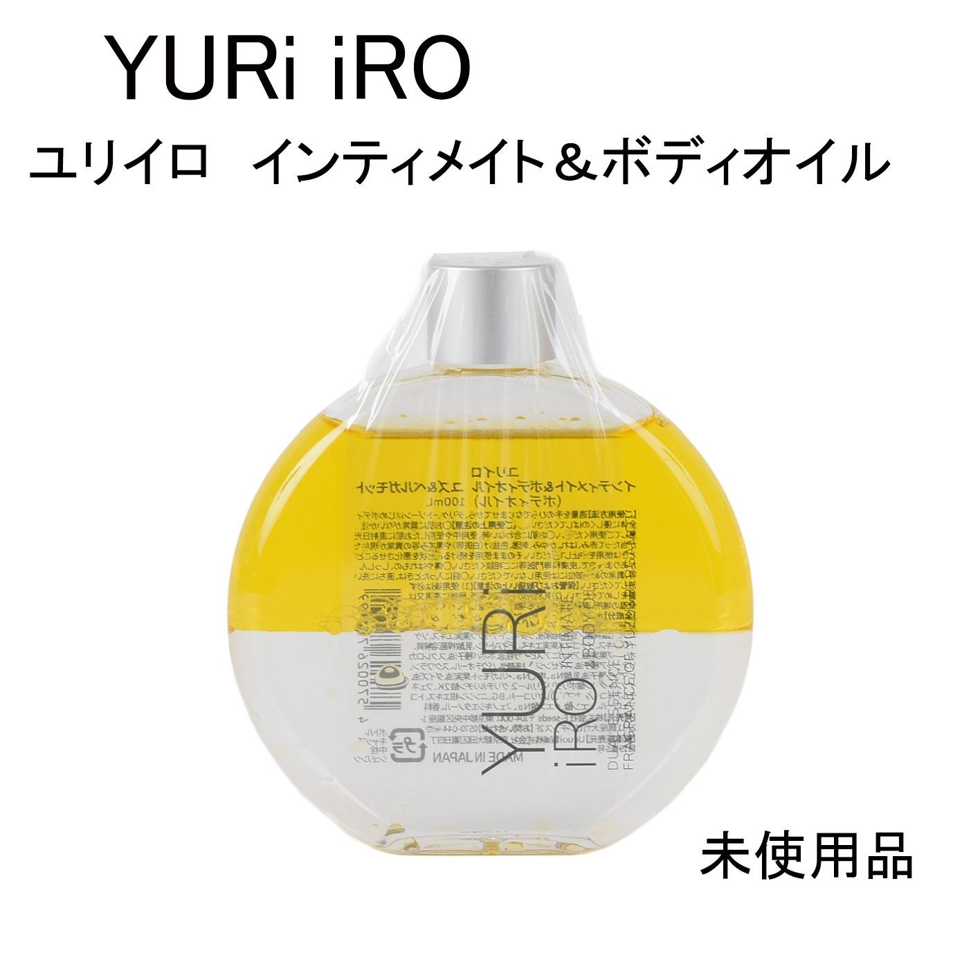 未使用品】YURi iRO ユリイロ インティメイト＆ボディオイル