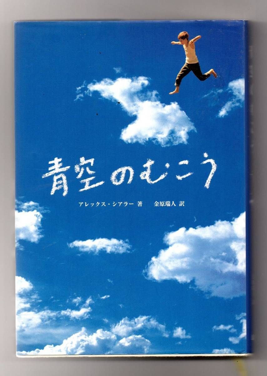 古書・古本】青空のむこう☆アレックス・シアラー（求龍堂）あの世から