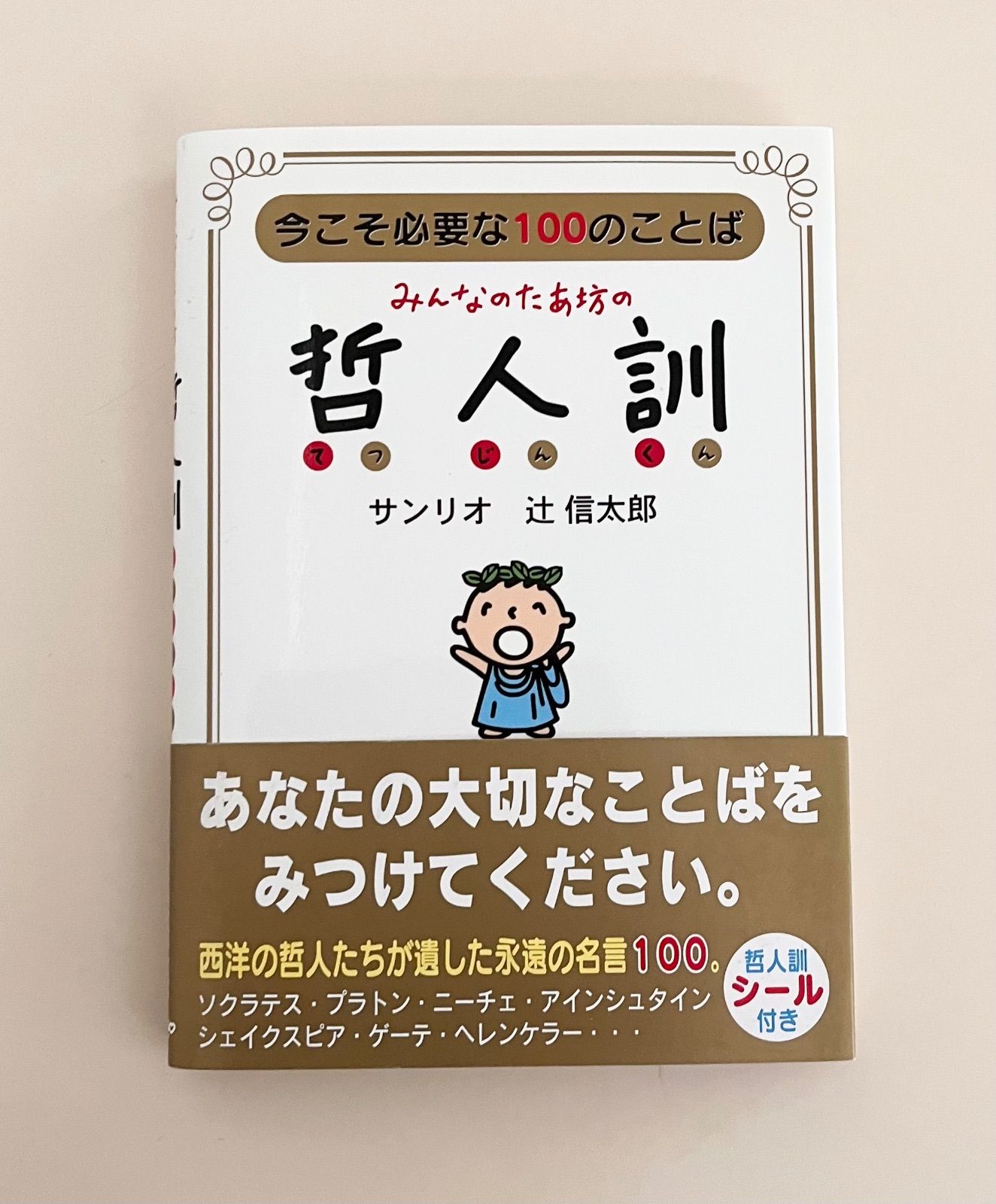 サンリオ　みんなのたあ坊　本3冊　シール付き みんなのたあ坊 2冊セット】今も新鮮な70の言葉 みんなのたあ