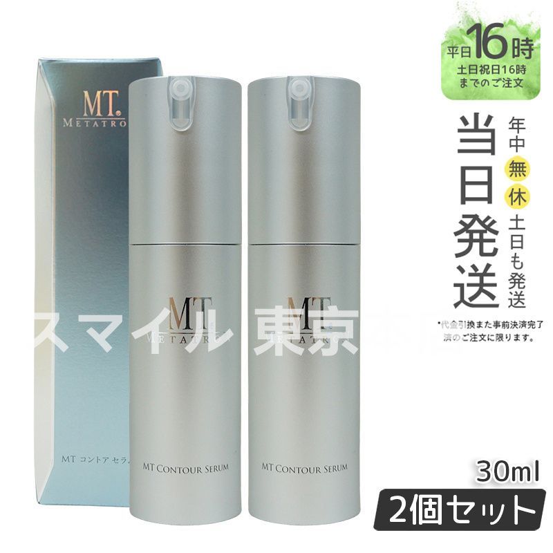 正規品 2個セット】 MT コントアセラム 30ml 美容液 メタトロン (0709