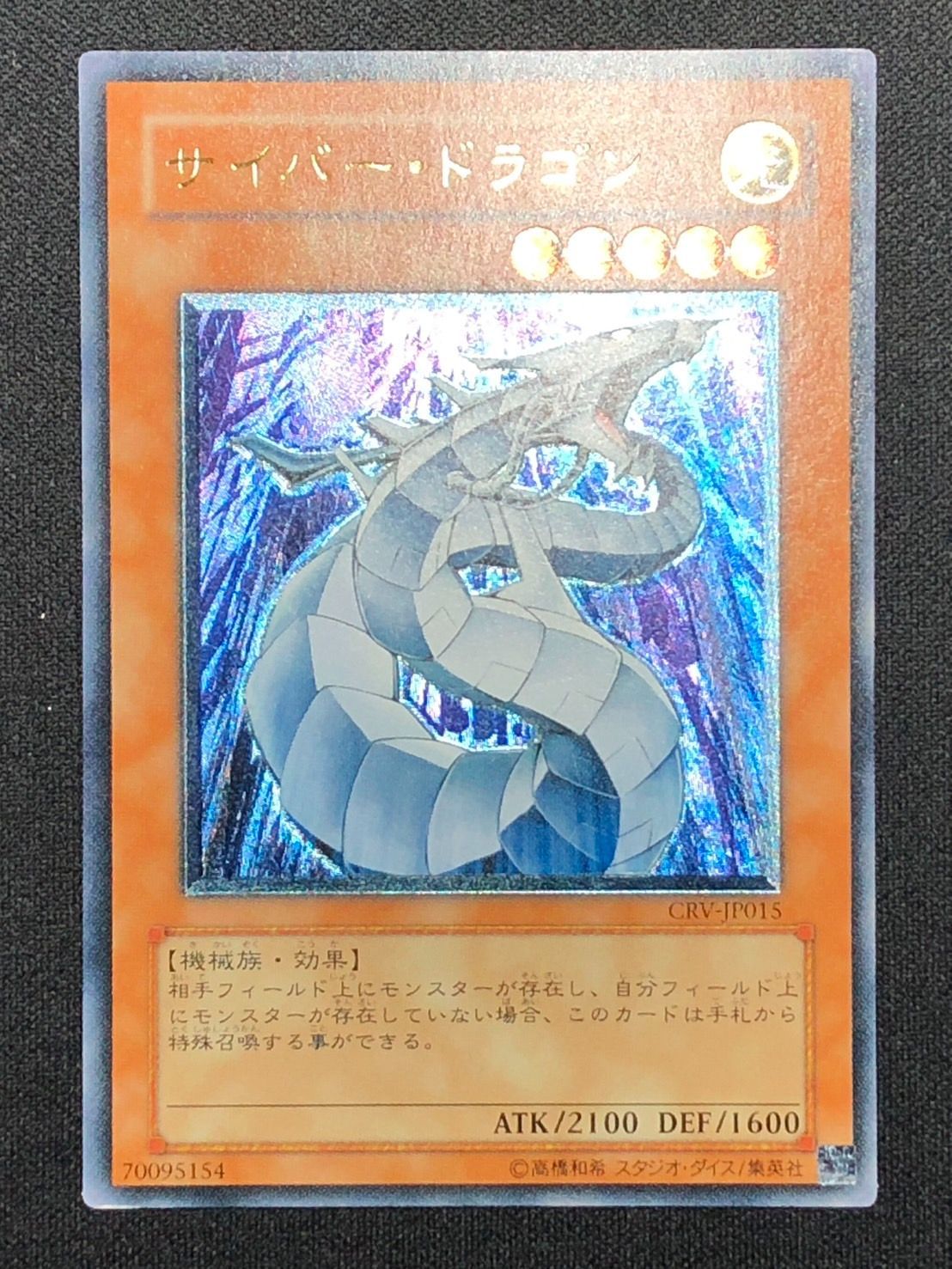 遊戯王カード サイバー・ドラゴン（レリーフ） 遊戯王 サイバー