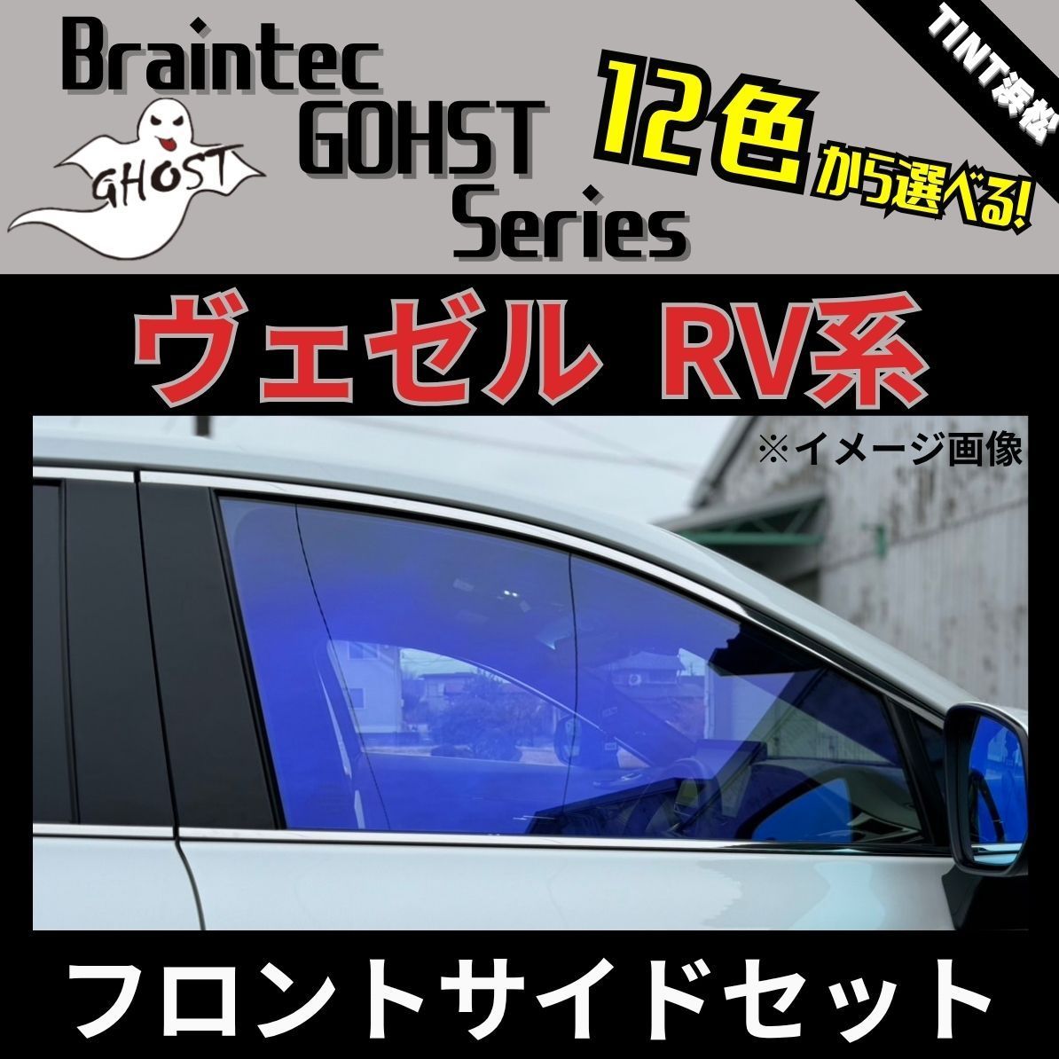 カーフィルム カット済み フロントサイド2面セット ヴェゼル RV3 RV4 RV5 RV6 ゴーストフィルム ブレインテック