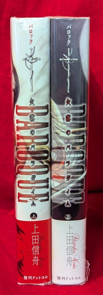 復刊ドットコム 上田信舟 BAROQUE 欠落のパラダイム 新装版 全2