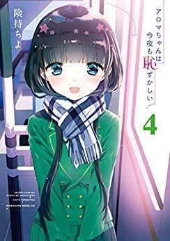 [新品]アロマちゃんは今夜も恥ずかしい(1-4巻 全巻)