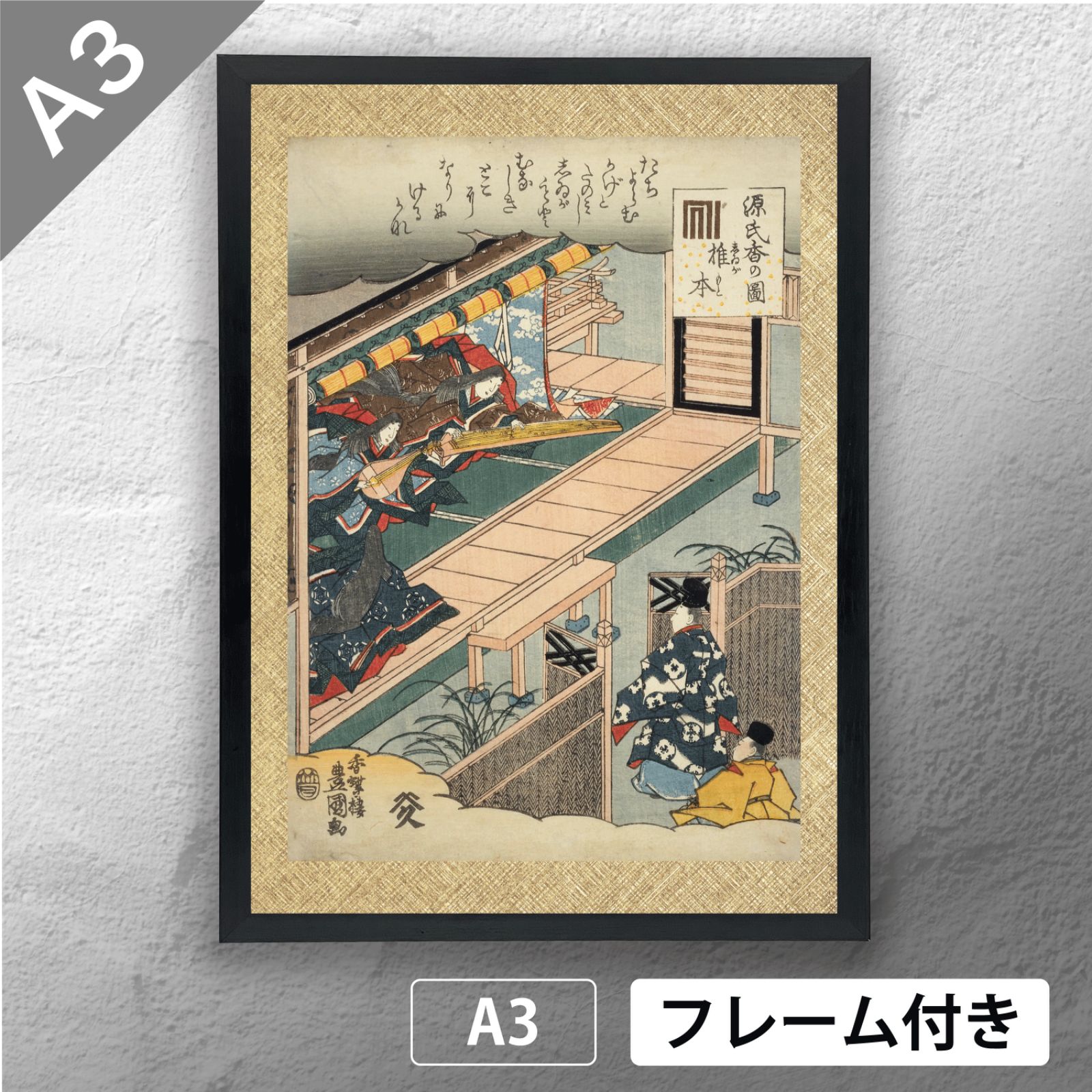 国貞改二代豊国（三代歌川豊国）「源氏香の図 椎本」 日本画ポスター