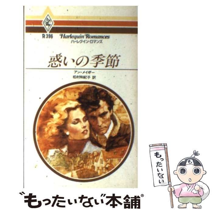 【中古】 惑いの季節/ハーパーコリンズ・ジャパン/アン・メイザー 中古】 惑いの季節 （ハーレクイン・ロマンス） / アン