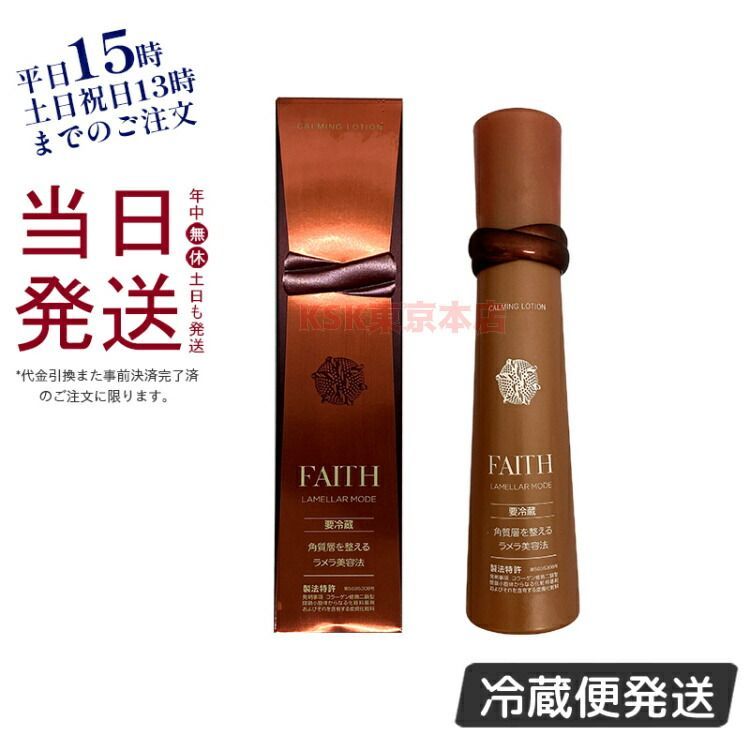 フェース ラメラモード カーミング ローション 120ml 化粧水  クール便 要冷蔵 FAITH  父の日