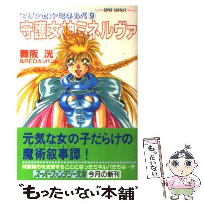 中古】 守護女神ミネルヴァ プリンセス・ミネルバ9 (集英社スーパー