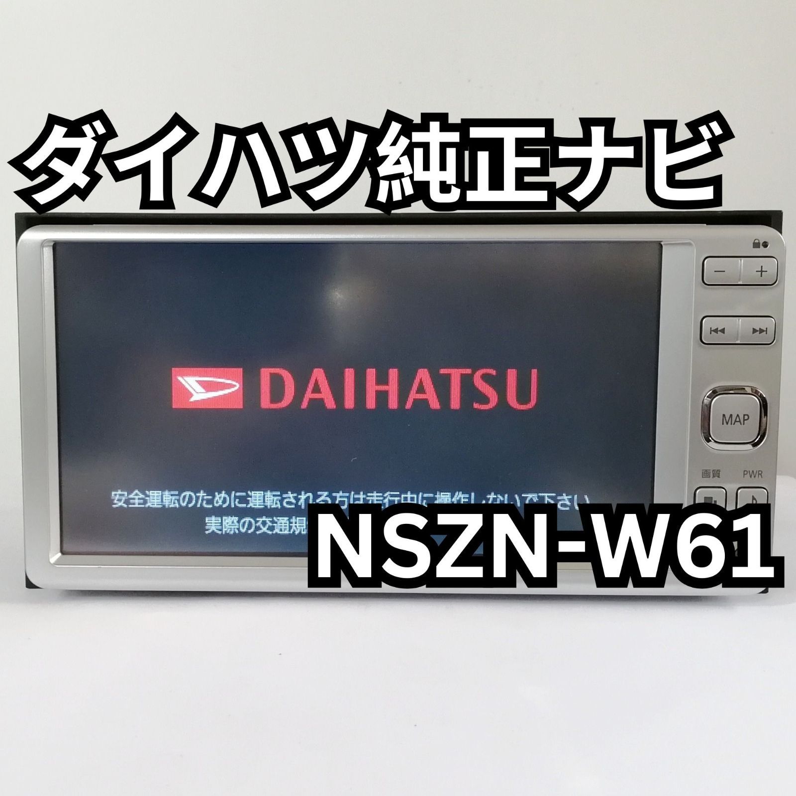 ダイハツ純正OPナビ　NSZN-W61 2DINワイドフルセグ/CD/DVD/メモリーナビゲーション 地図データ2013年版 メーカー別