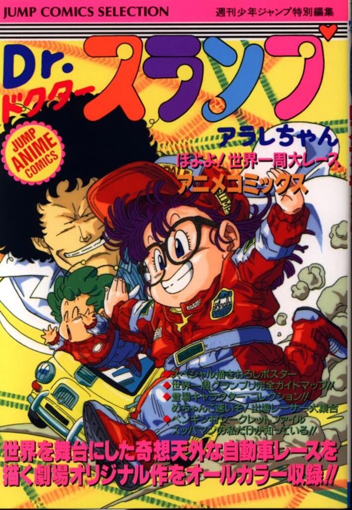 アニメコミックス「Dr.スランプアラレちゃん」週刊少年ジャンプ