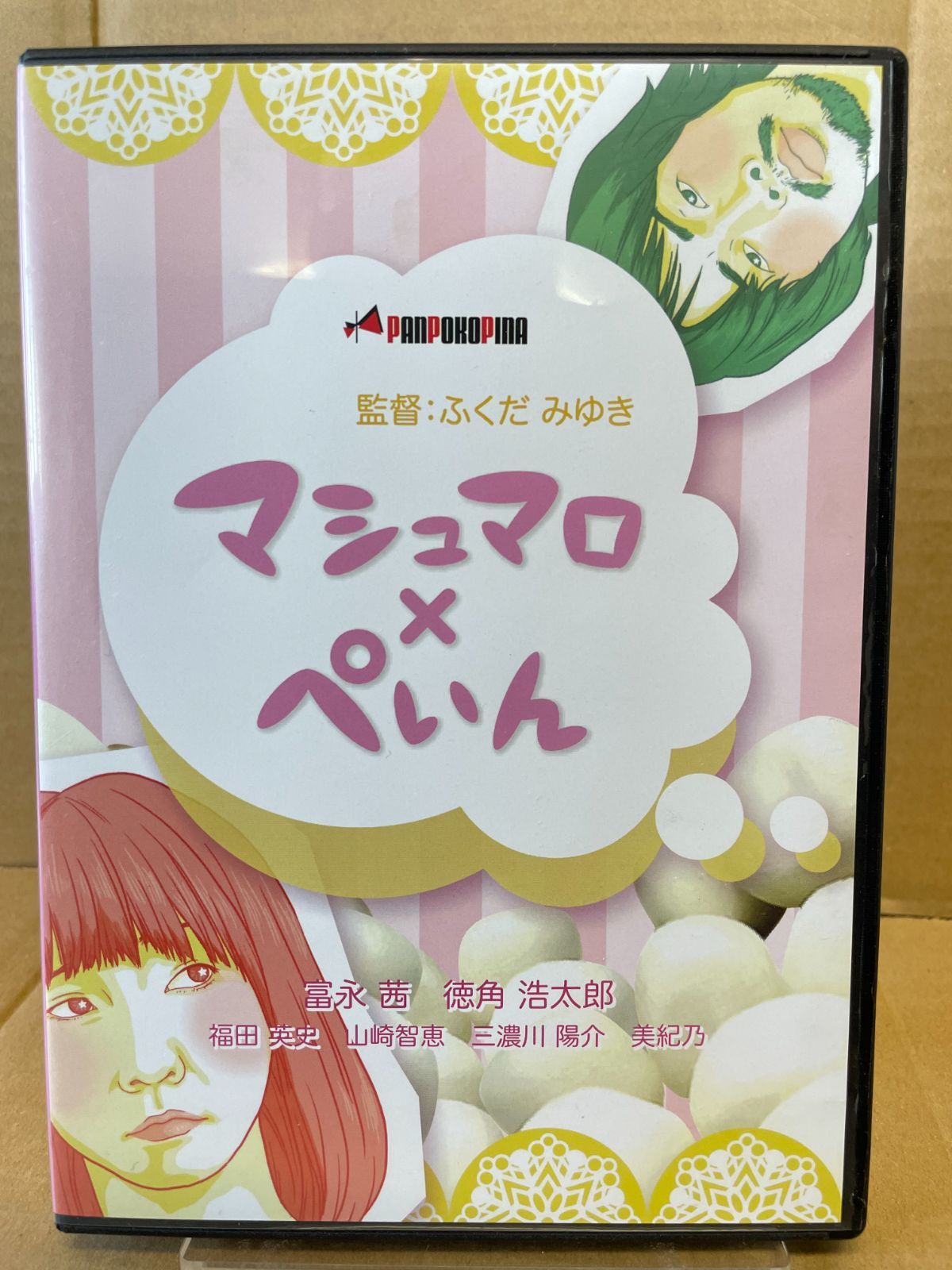 邦画DVD-R マシュマロ×ぺいん ふくだみゆき 富永茜 徳角浩太郎