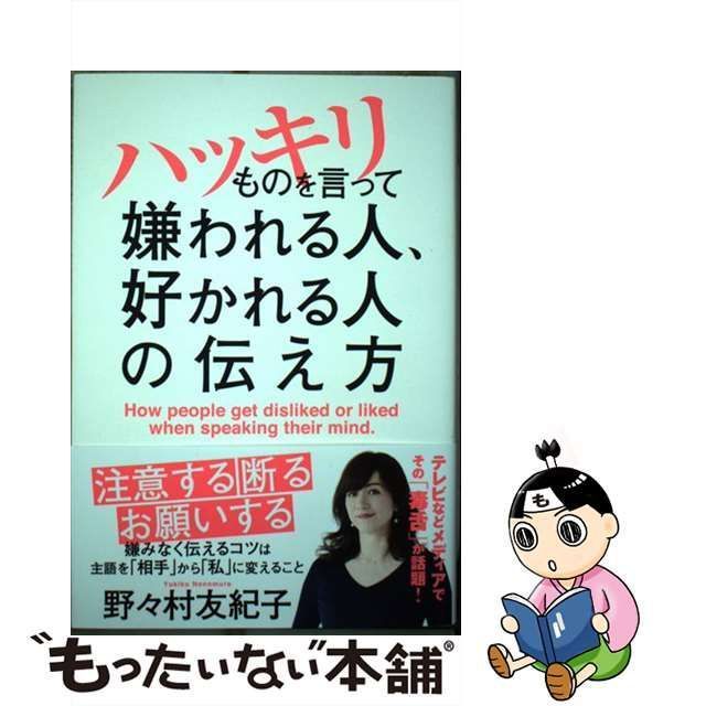 【中古】 ハッキリものを言って嫌われる人、好かれる人の伝え方 / 野々村 友紀子 / クロスメディア・パブリッシング