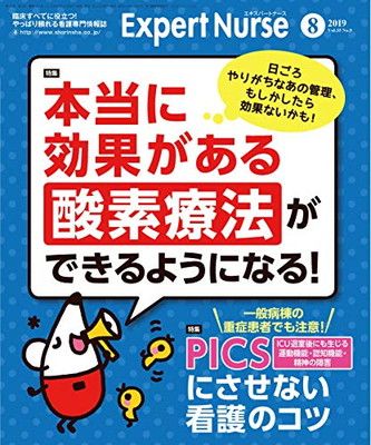 エキスパートナース 2019年 8月号 [雑誌]本当に効果がある酸素療法ができるようになる! /PICSにさせない看護のコツ