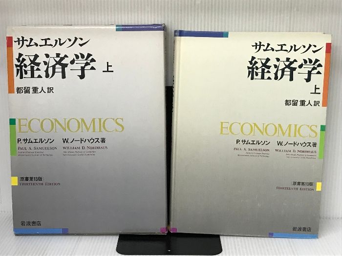 N-ш/ サムエルソン 経済学 2冊セット(上・下) 原書第13版 岩波書店 著
