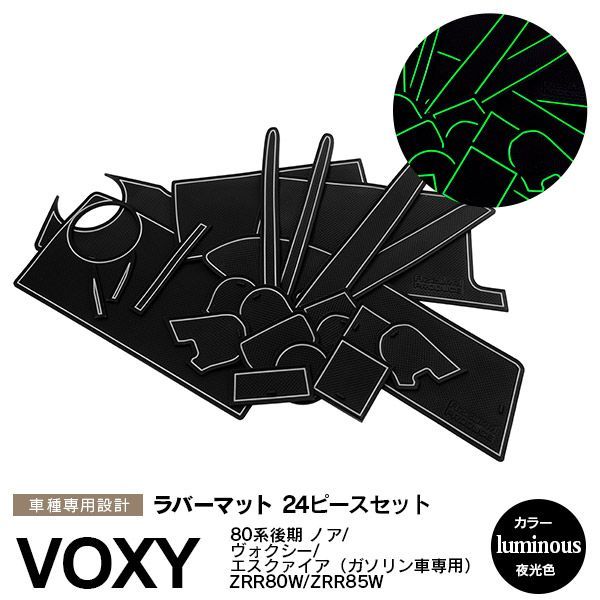 【意匠権出願済み】 トヨタ 80系 ノア NOAH ヴォクシー VOXY エスクァイア 後期型ガソリン車用 ラバーマット ラバードアポケットマット 夜光色 ホワイト 24ピース ゴムゴムマット 【AZ122】