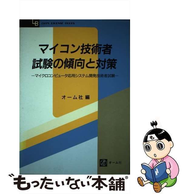 マイコン技術者試験の傾向と対策 マイクロコンピユータ応用システム開発技術者試験/オーム社/オーム社もったいない本舗書名カナ