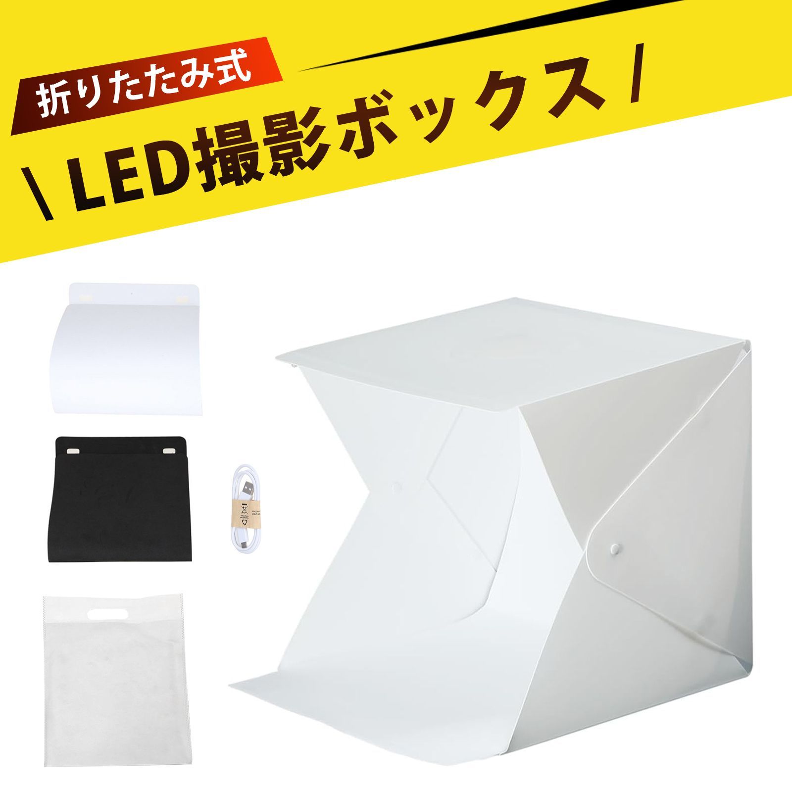 撮影ボックス 撮影ブース 撮影キット 20cm ミニ撮影ブース LEDライト