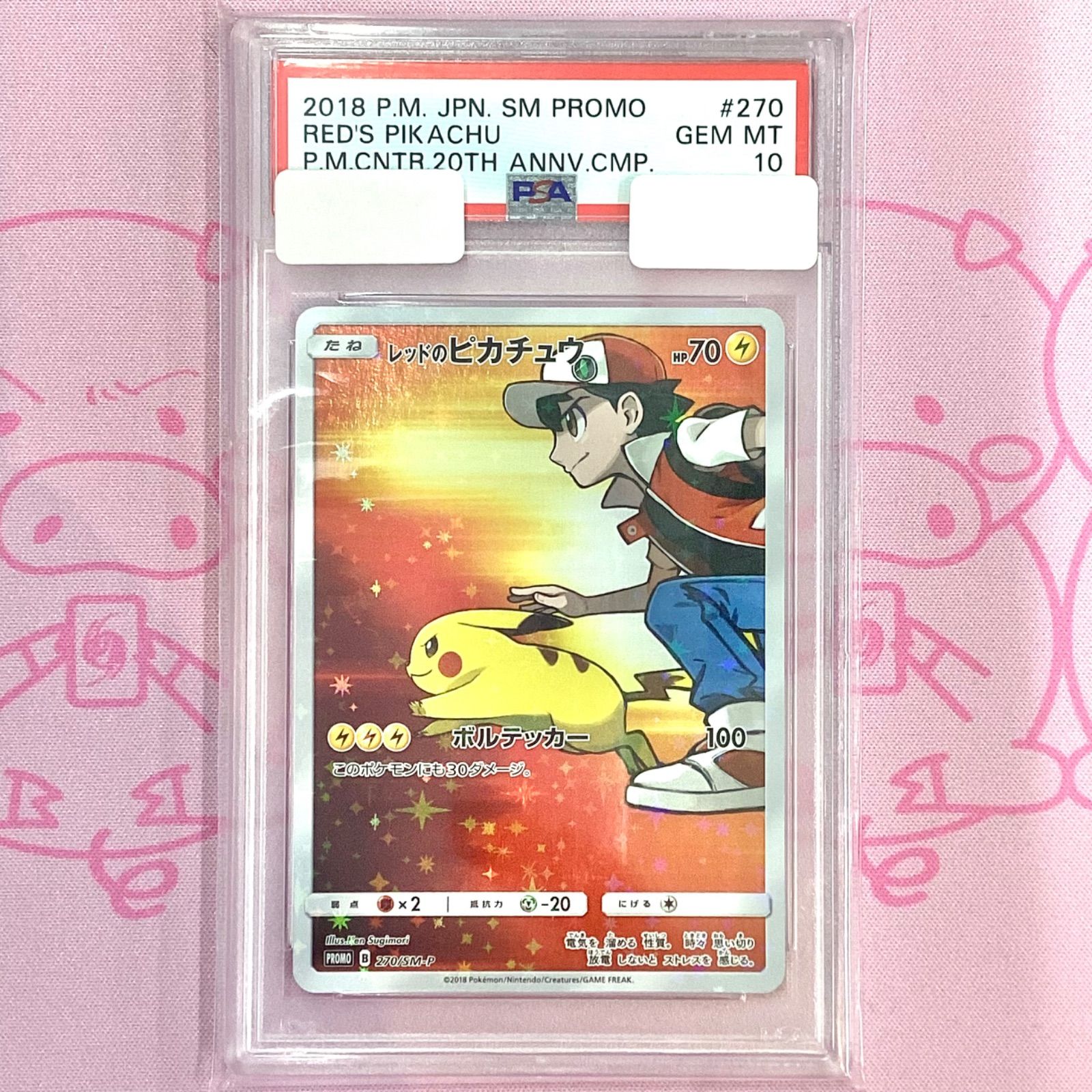 レッドのピカチュウ PSA10