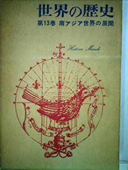  【中古】世界の歴史〈第13〉南アジア世界の展開 (1961年) その他