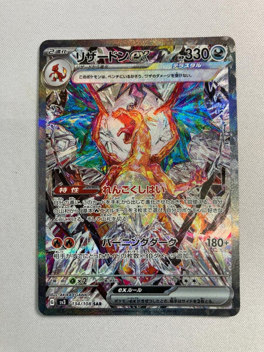 リザードンex SAR [黒炎の支配者] SV3 134/108 傷有り ポケモンカード