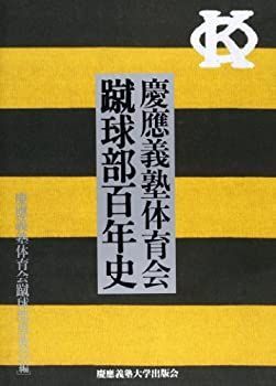 安い，人気SALE 【中古】 慶応義塾体育会蹴球部百年史 その他