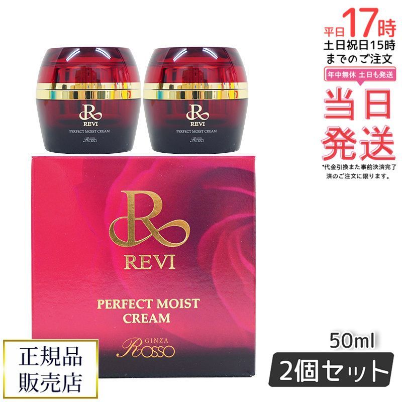 REVI パーフェクトモイストクリーム ２個セット 2個セット】REVI ルヴィ パーフェクトモイストクリーム 50ml