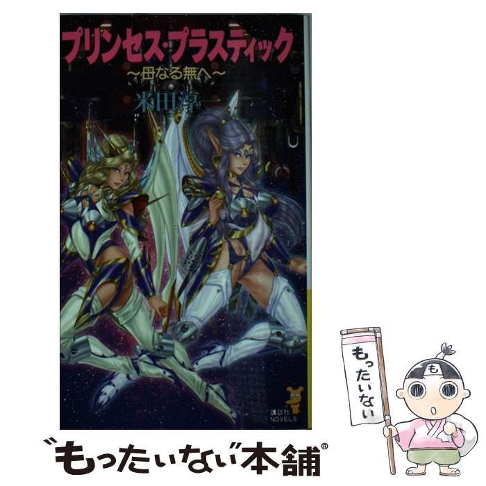 【中古】 プリンセス・プラスティック 母なる無へ/講談社/米田淳一 中古】 プリンセス・プラスティック 母なる無へ （講談社