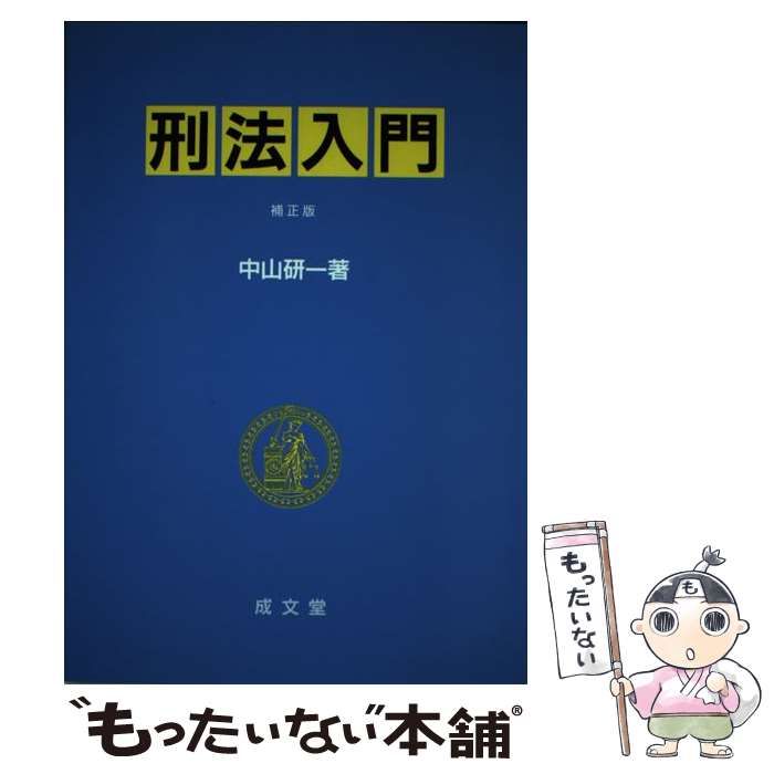 【中古】 経済刑法入門/成文堂/中山研一 中古】 刑法入門 / 中山 研一 / 成文堂 - メルカリ