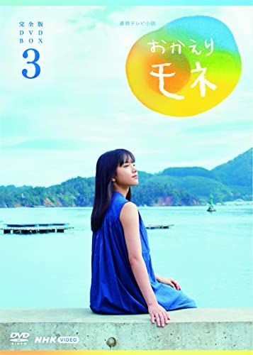 おかえりモネ DVD 1-3巻セット メルカリ