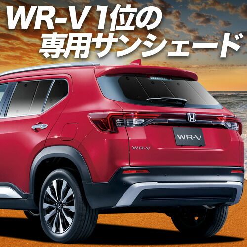 吸盤＋5個 ホンダ WR-V DG5 型 サンシェード カーテン 車中泊 グッズ リア X Z Z 車用カーテン カーフィルム カーシェード サイド セット フロント 日除け