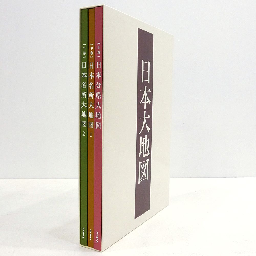 小牧店】ユーキャン「日本大地図 全3巻」+「日本大地図牽引
