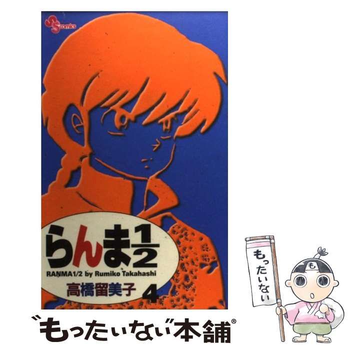 【中古】 らんま１／２ かわいくねえ/小学館/高橋留美子 らんま1／2 2 | 高橋留美子 | 絵本ナビ：レビュー・通販