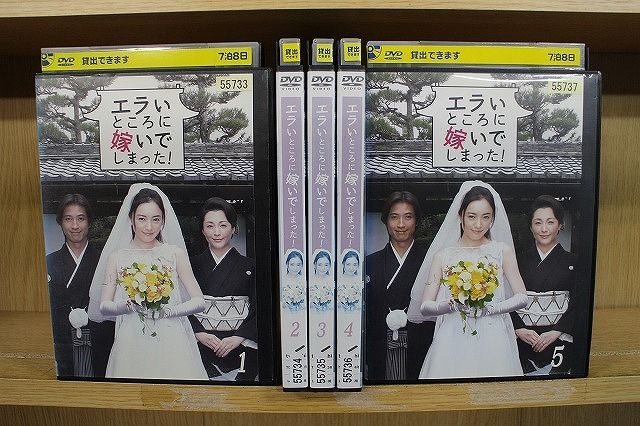 DVD エラいところに嫁いでしまった ! 全5巻 仲間由紀恵 谷原章介