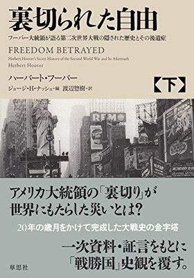 裏切られた自由 下: フーバー大統領が語る第二次世界大戦の隠