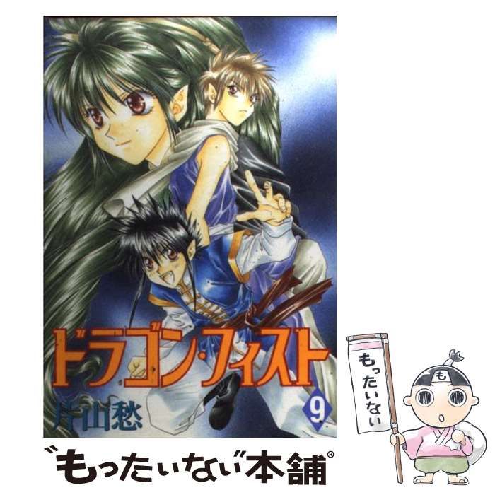 中古】 ドラゴン・フィスト 3/新書館/片山愁