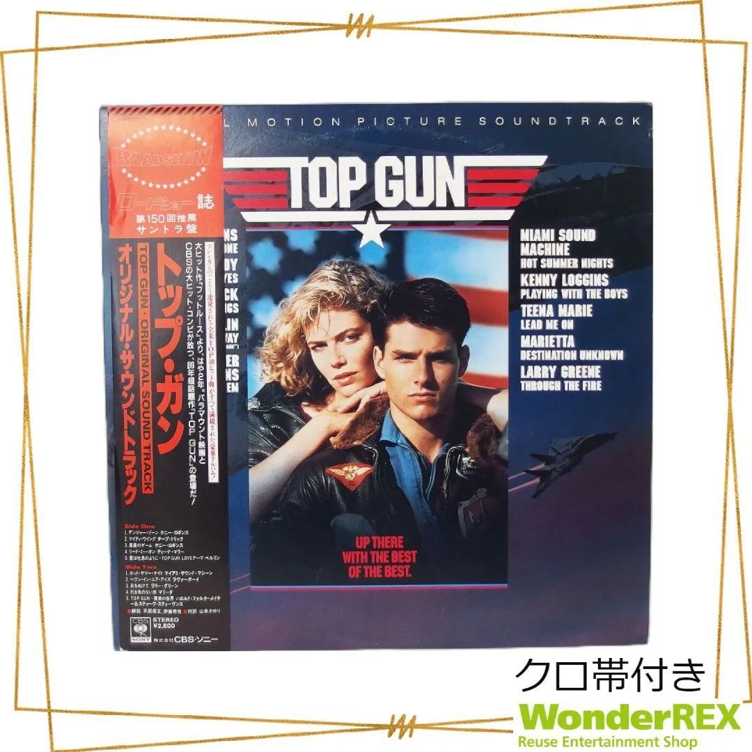 【クロ帯付】TOP GUN オリジナルサウンドトラック LP レコード アルバムトップガン レア