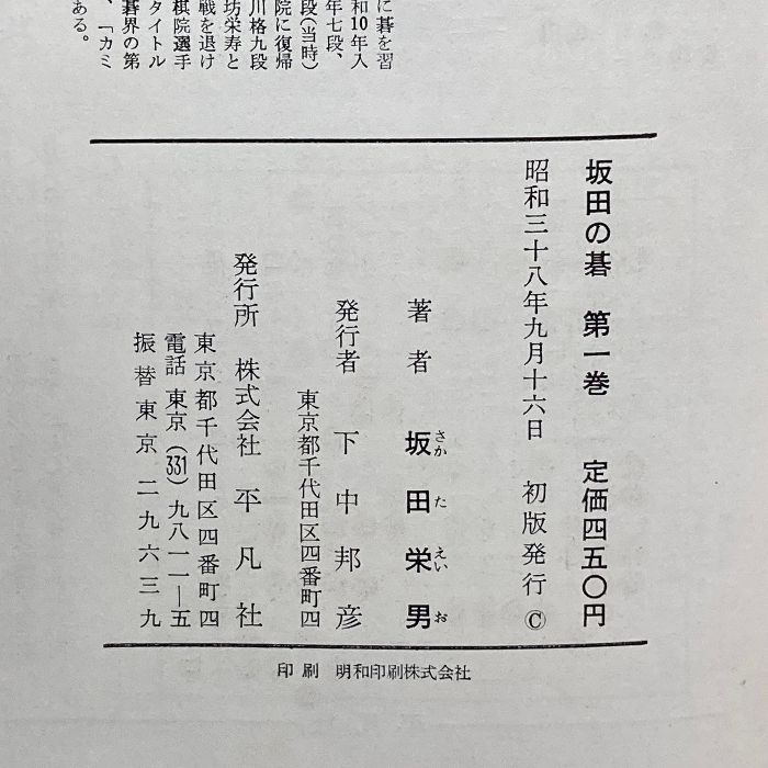 坂田の碁 全6巻揃 坂田栄男 平凡社 - メルカリ