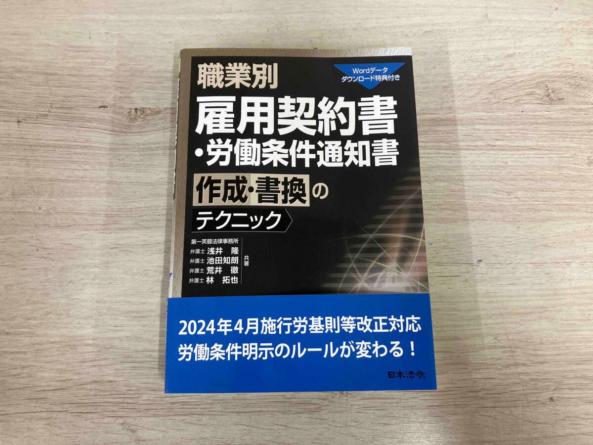 職業別 雇用契約書･労働条件通知書 作成･書換のテクニック 浅井隆