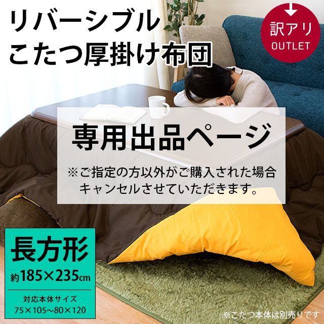 専用ページ☆訳あり品 無地リバーシブルこたつ掛け布団 長方形 約185