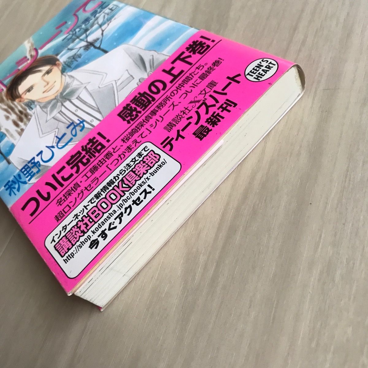 帯付・初版】ラストシーンでつかまえて(上) - メルカリ