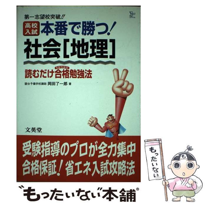 【中古】 高校入試本番で勝つ！社会「地理」 最新版/文英堂/岡田了一郎 高校入試本番で勝つ社会(地理): 読むだけ合格勉強法 (シグマ