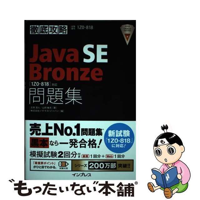 中古】 Java SE Bronze問題集〈1Z0-818〉対応 試験番号1Z0-818 (徹底