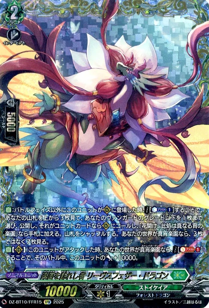 ヴァンガード　楽園を訪れし者　リーヴスフェザードラゴン　FFR 3枚 楽園を訪れし者リーヴスフェザー・ドラゴン【SR】{DZ-BT10/SR31