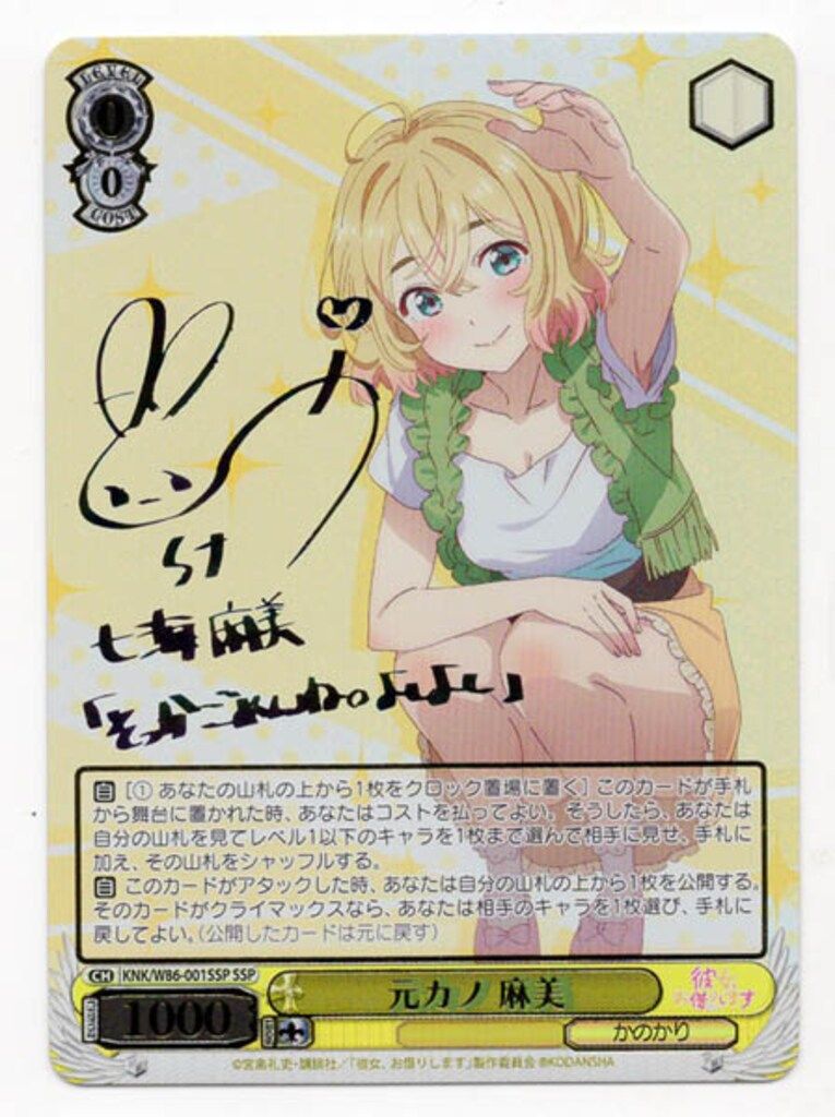 元カノ 麻美【ヴァイスシュヴァルツトレカ高価買取価格査定