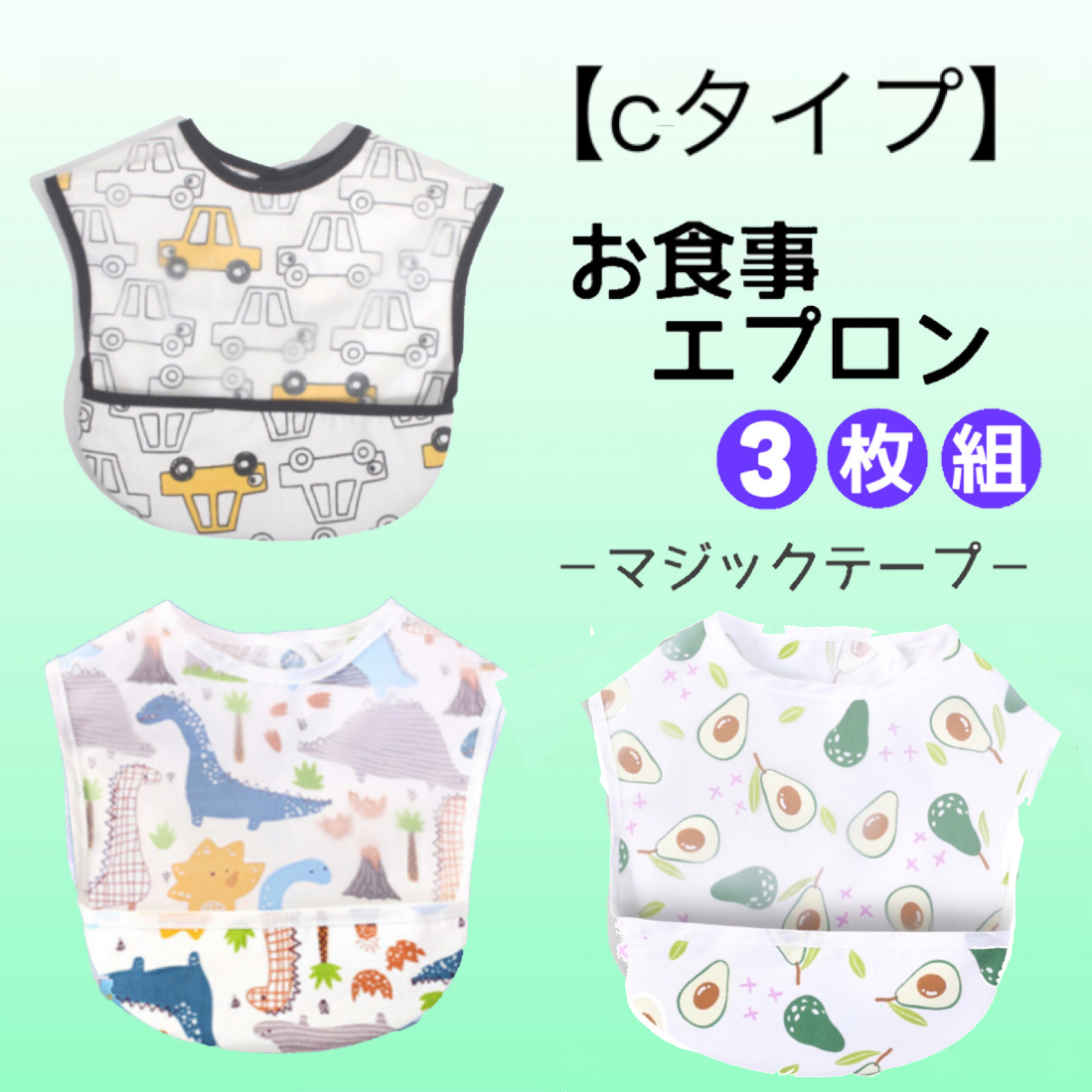 お食事エプロン 3枚セット 男の子 保育園 離乳食 防水エプロン スタイ ...