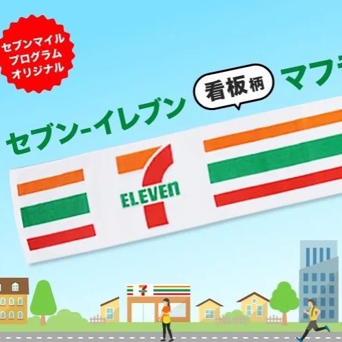 セブンイレブン看板柄オリジナルマフラータオル❤️限定商品☆レア