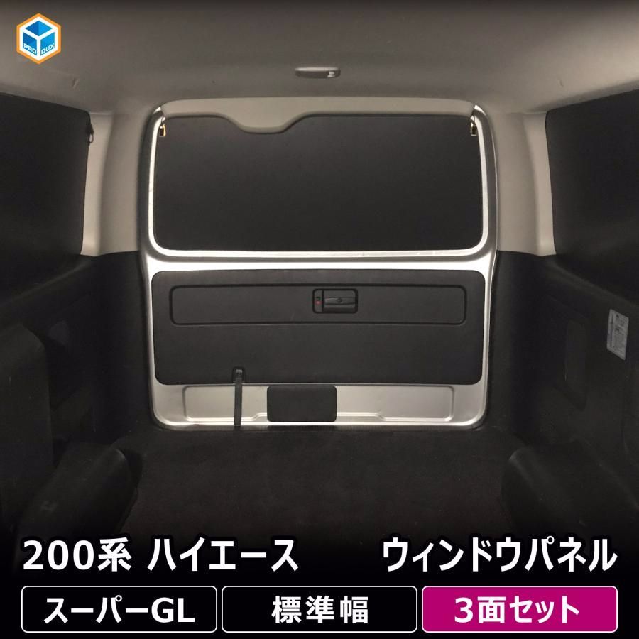 送料無料 200系 ハイエース スーパーGL 標準幅 ウィンドウパネル 3面セット ｜ 窓 パネル サンシェード ボード カーテン 遮光 車中泊 内装 パーツ カスタム プロダックス