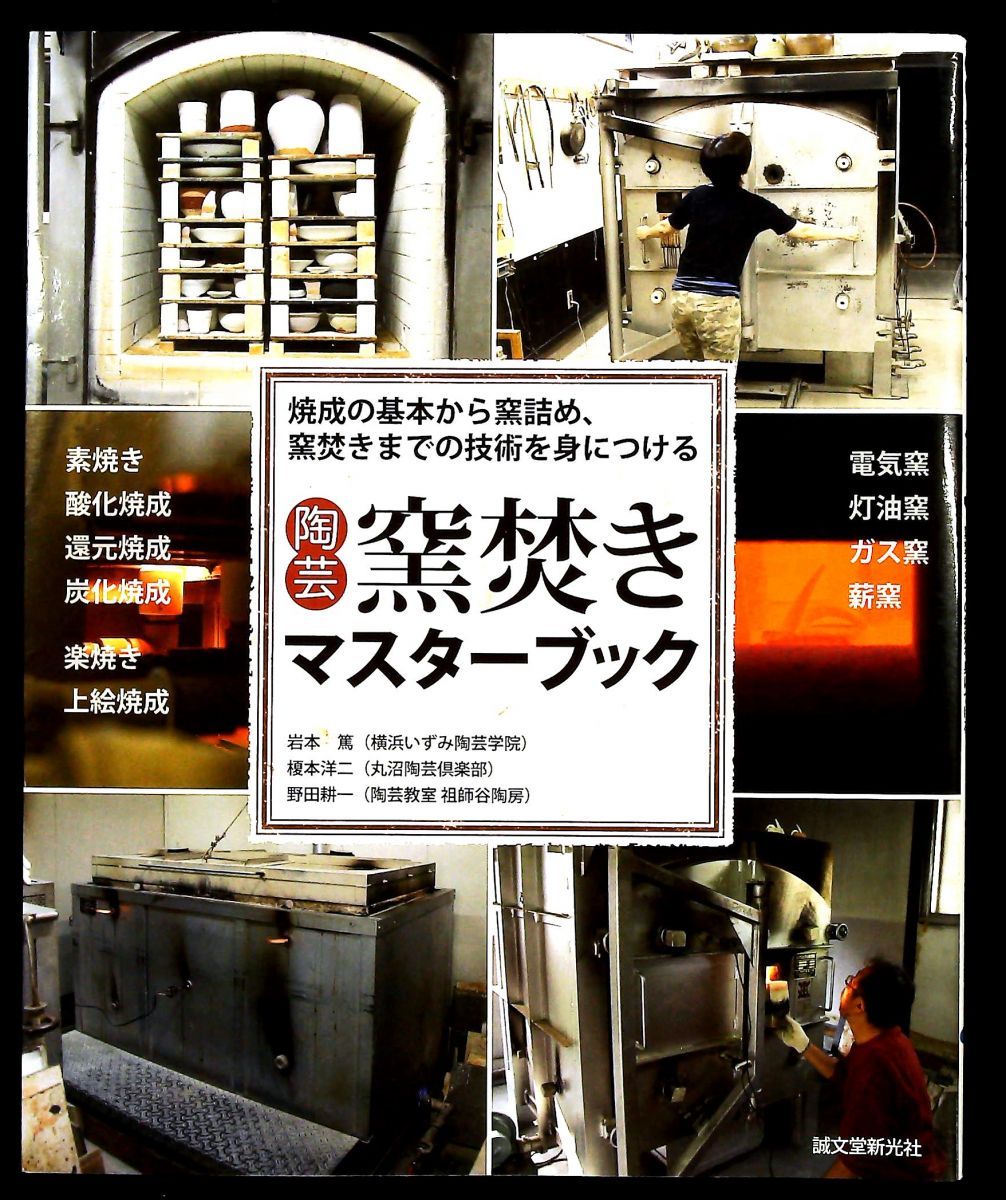 陶芸 窯焚きマスターブック 焼成技術 窯詰め 窯焚き 岩本 篤 榎本 洋二 野田 耕一 誠文堂新光社